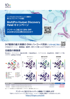 【10x Genomics】MultiPro Human Discovery Panel キャンペーン